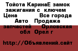 Тойота КаринаЕ замок зажигания с 1ключем › Цена ­ 1 500 - Все города Авто » Продажа запчастей   . Орловская обл.,Орел г.